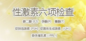 性激素六项