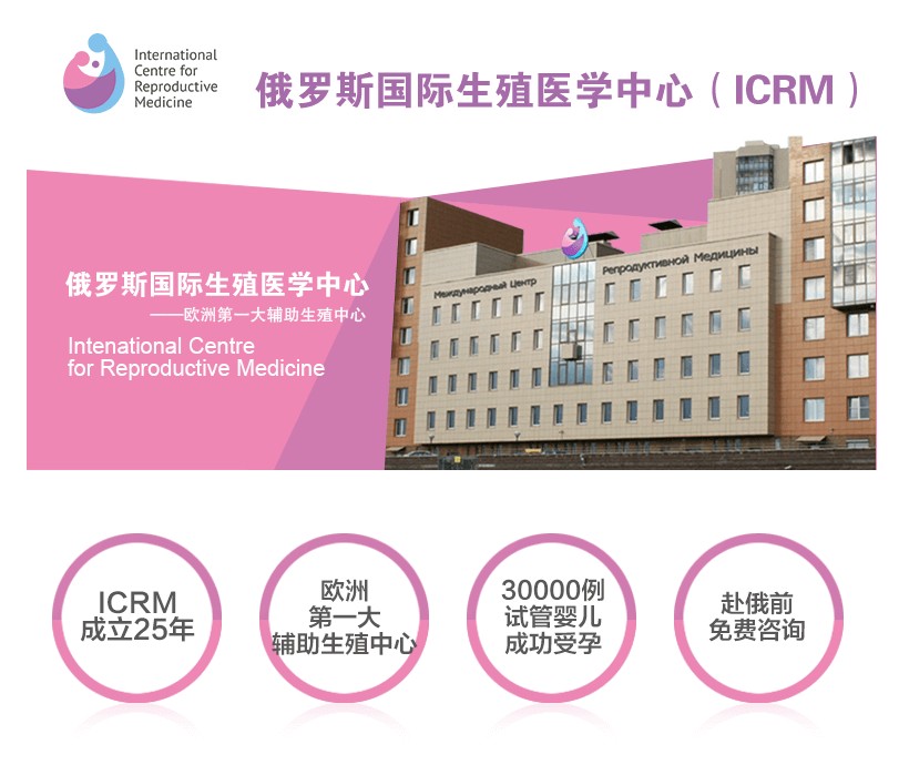 俄罗斯国际生殖医学中心（ICRM）