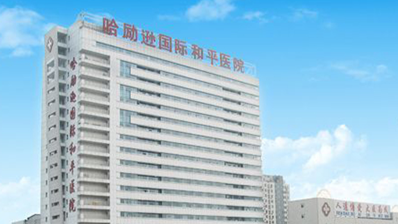 衡水市人民医院