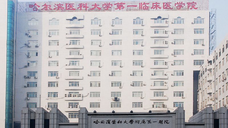 哈尔滨医科大学附属第一医院
