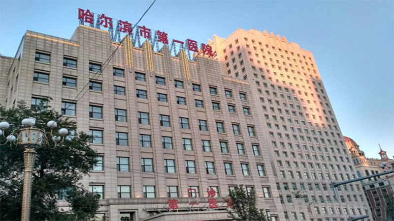 哈尔滨市第一医院