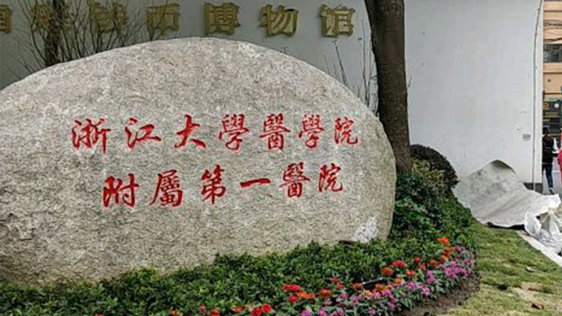 浙江大学医学院附属第一医院