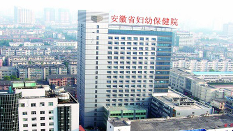 安徽省妇幼保健院