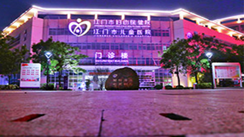江门市妇幼保健院