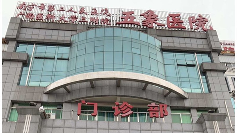 南宁市第二人民医院