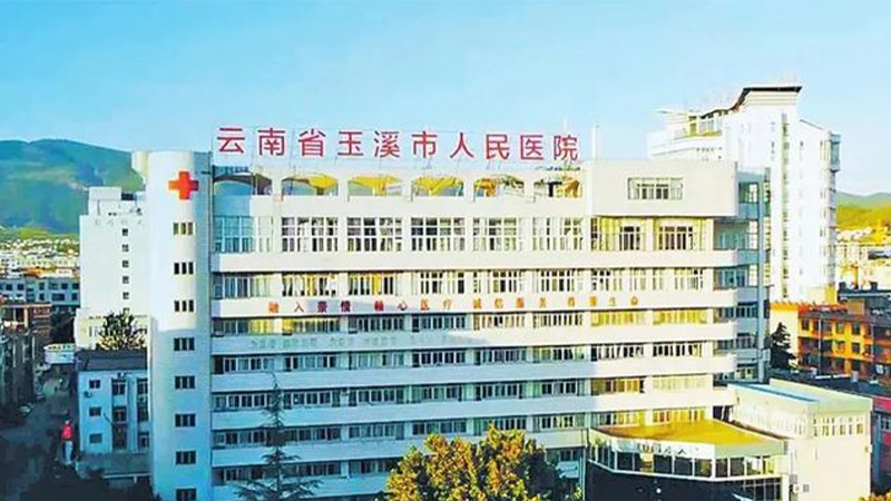 玉溪市人民医院
